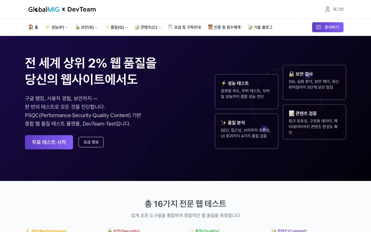 DevTeam-Test — 성능·보안·품질·콘텐츠 16개 항목 웹 품질 진단 화면